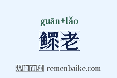 鳏老是什么意思的图片